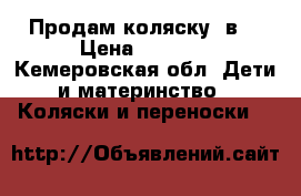 Продам коляску 2в1 › Цена ­ 4 500 - Кемеровская обл. Дети и материнство » Коляски и переноски   